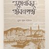 mohanobir jibon ponji