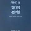 স্বপ্ন ও স্বপ্নের ব্যাখ্যা