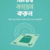 সালাত কায়েম করুন