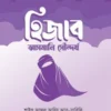 হিজাব : আসমানি সৌন্দর্য