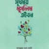 সুখময় মুসলিম জীবন