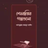 শেষরাত্রির গল্পগুলো
