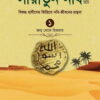 সীরাতুন নবি-১ম খণ্ড