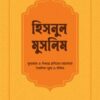 হিসনুল মুসলিম