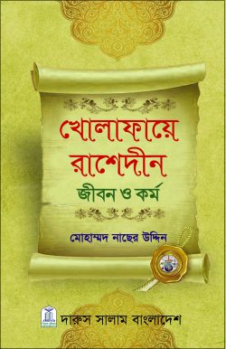 kholafaye rashedin jibon o kormo