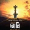 আমিরুল মুমিনিন আলি ইবনু আবি তালিব রাদি.