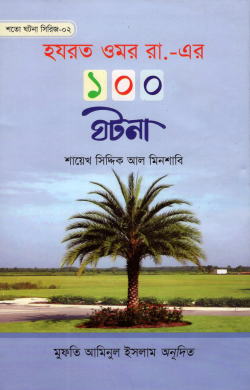 hajrat omor er 100 ghotona