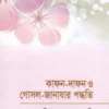কাফন – দাফন ও গোসল- জানাযার পদ্ধতি