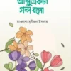 ammu ekta golpo bolo