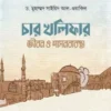 চার খলিফার জীবন ও শাসনব্যবস্থা