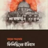 সময়ের পদরেখায় ফিলিস্তিনের ইতিহাস