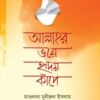আল্লাহর ভয়ে হৃদয় কাঁপে