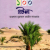হযরত সালমান ফারসী রা,-এর ১০০ ঘটনা