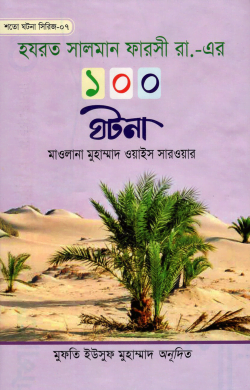 হযরত সালমান ফারসী রা,-এর ১০০ ঘটনা