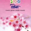 হযরত আয়শা রাযি. এর ১০০ ঘটনা