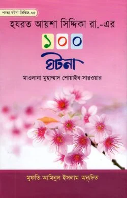 হযরত আয়শা রাযি. এর ১০০ ঘটনা