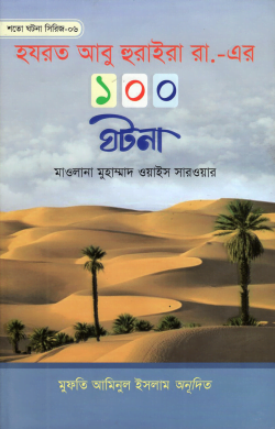 hojrot abu huraira er 100 ghotona