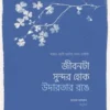 জীবনটা সুন্দর হোক উদারতার রঙে