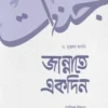 jannate ekdin