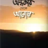 অন্ধকার থেকে আলোতে