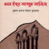 mohakaler mohapurush omor ibne abdul ajij