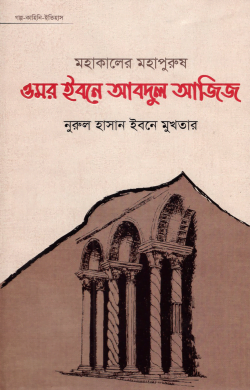 mohakaler mohapurush omor ibne abdul ajij