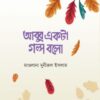 আব্বু একটা গল্প বলো