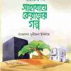 ছোটদের সাহাবায়ে কেরামের গল্প