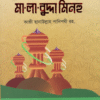 মালাবুদ্দা মিনহু (ছেলেদের জন্য)