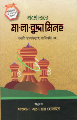 মালাবুদ্দা মিনহু (ছেলেদের জন্য)