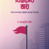 বিশ্বাসের জয়