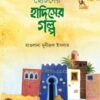 chotoder hadiser golpo