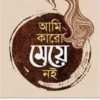 আমি কারো মেয়ে নই