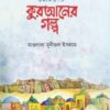chotoder quraner golpo