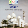 hojrot abdullah ibne omor er 100 ghotona