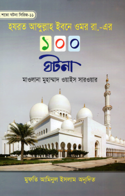 hojrot abdullah ibne omor er 100 ghotona