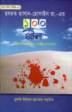 hojrot hasan husain er 100 ghotona