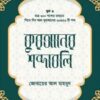 কুরআনের শব্দাবলি (লেভেল – ১)