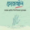 chorabali