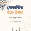 প্রোডাক্টিভ হজ-উমরা