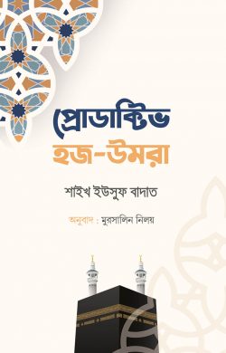 প্রোডাক্টিভ হজ-উমরা