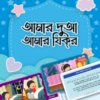 আমার দুআ আমার যিকর (ফ্লাশকার্ড)