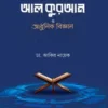 al quran o adhunik biggan