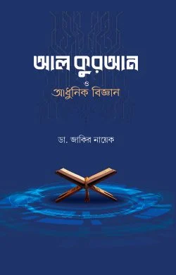 al quran o adhunik biggan
