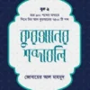 কুরআনের শব্দাবলি (লেভেল – ২)