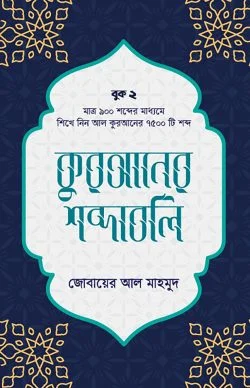 কুরআনের শব্দাবলি (লেভেল – ২)
