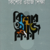 বিবিধ গল্পের কিশোর ওয়াজ শিক্ষা