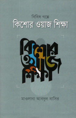 বিবিধ গল্পের কিশোর ওয়াজ শিক্ষা