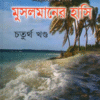মুসলমানের হাসি চতুর্থ খণ্ড