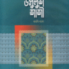 আনোয়ারুল হাওয়াশী শরহে উসূলুশ শাশী